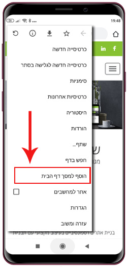 הוספה קיצור דרך לדף הבית